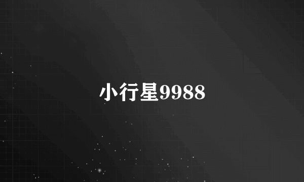 小行星9988