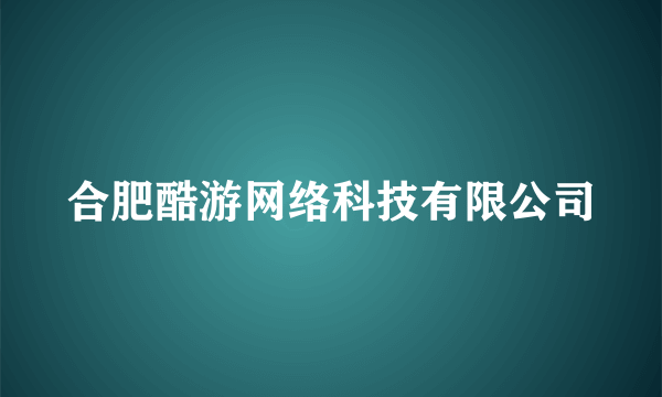 合肥酷游网络科技有限公司