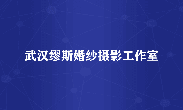 武汉缪斯婚纱摄影工作室