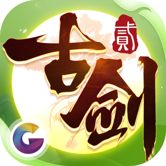 古剑奇谭二（2018年盖娅互娱研发的手机游戏）