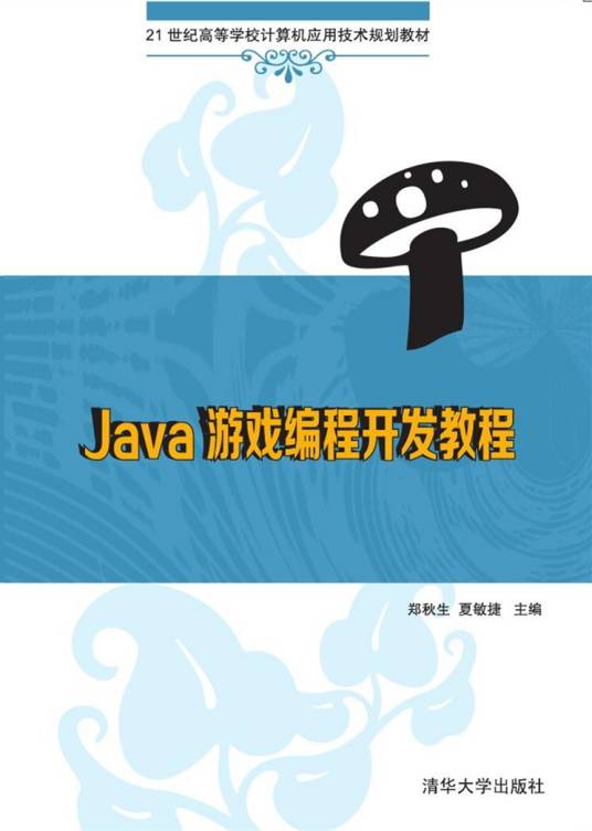 Java游戏编程开发教程