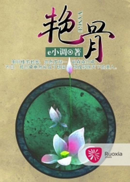 艳骨（e小调创作的复仇类网络小说）