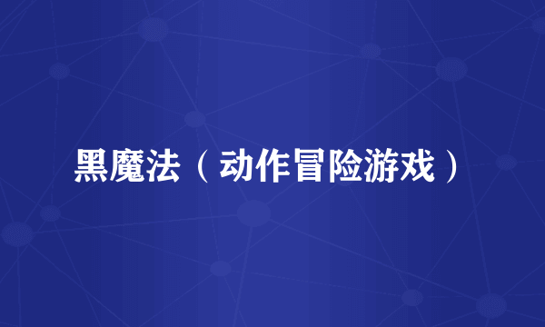 黑魔法（动作冒险游戏）