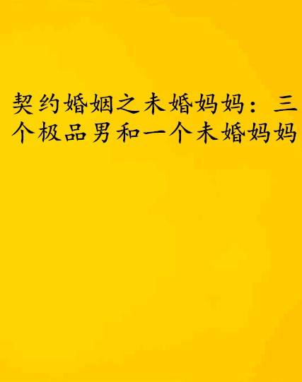 契约婚姻之未婚妈妈：三个极品男和一个未婚妈妈