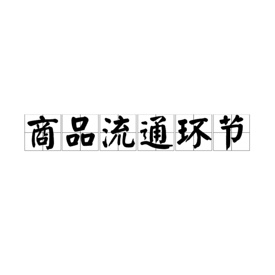 商品流通环节
