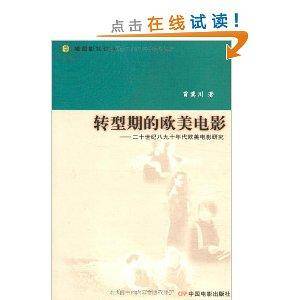 转型期的欧美电影：二十世纪八九十年代欧美电影研究