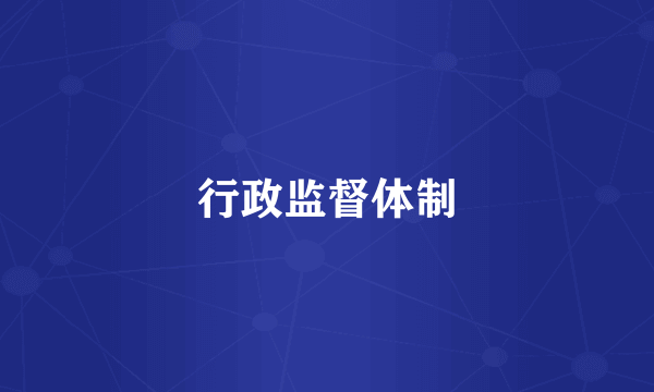 行政监督体制