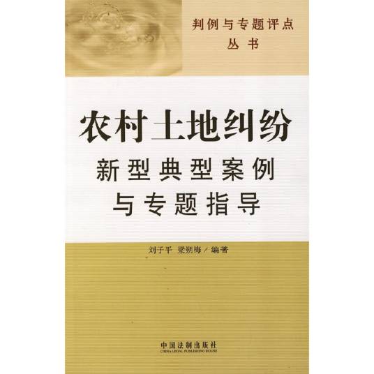 农村土地纠纷新型典型案例与专题指导