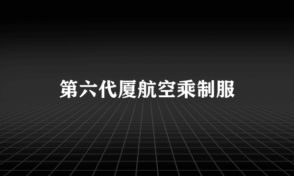 第六代厦航空乘制服