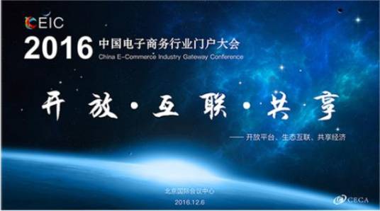 中国电子商务行业门户大会