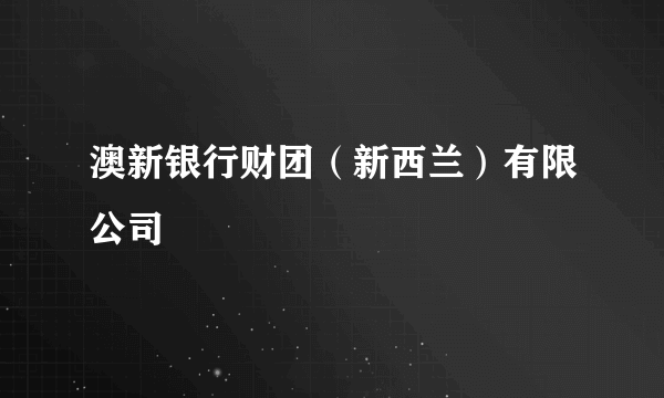 澳新银行财团（新西兰）有限公司