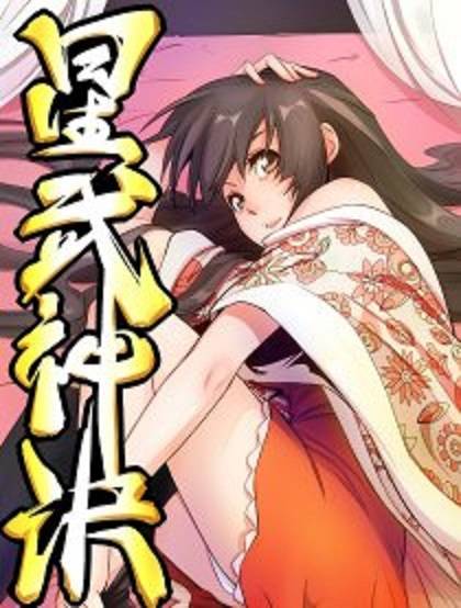 星武神诀（踏雪动漫改编出品的漫画作品）