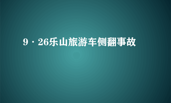 9·26乐山旅游车侧翻事故