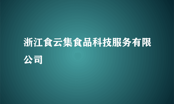 浙江食云集食品科技服务有限公司