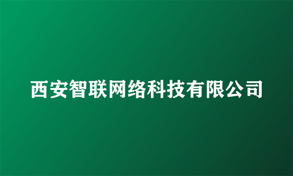 西安智联网络科技有限公司