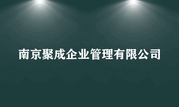 南京聚成企业管理有限公司
