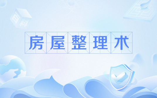 房屋整理术