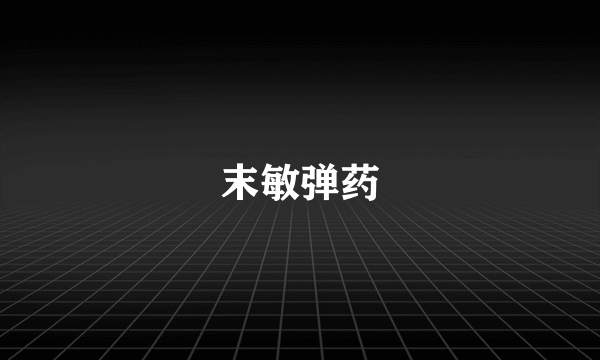 末敏弹药