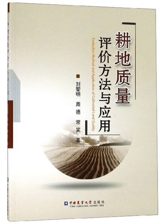 耕地质量评价方法与应用