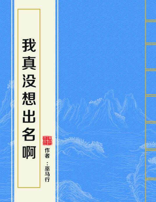我真没想出名啊