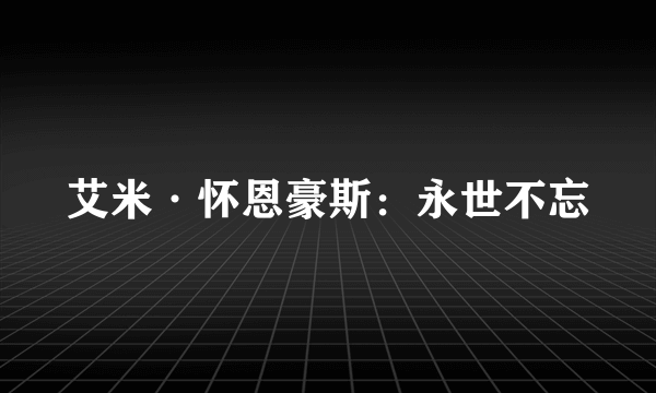 艾米·怀恩豪斯：永世不忘