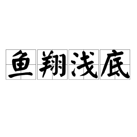 鱼翔浅底