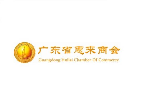 广东省惠来商会