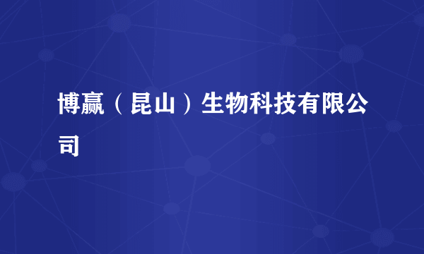 博赢（昆山）生物科技有限公司
