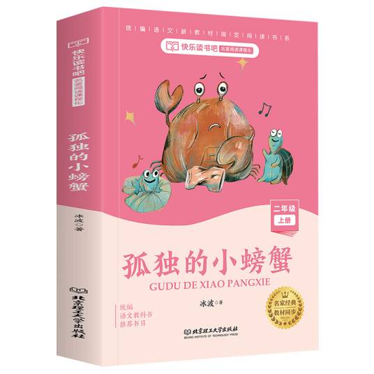 孤独的小螃蟹（图文版）