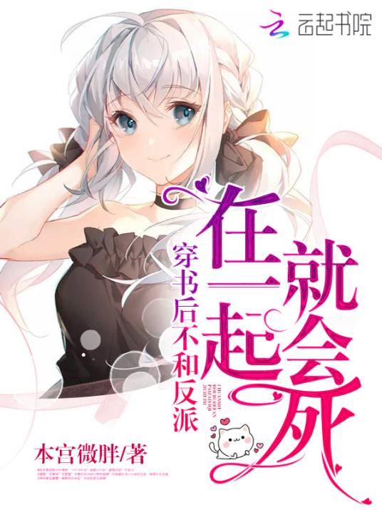 穿书后不和反派在一起就会死