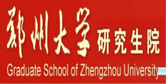 郑州大学研究生院