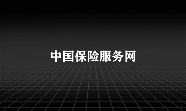 中国保险服务网
