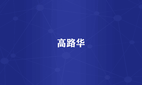 高路华
