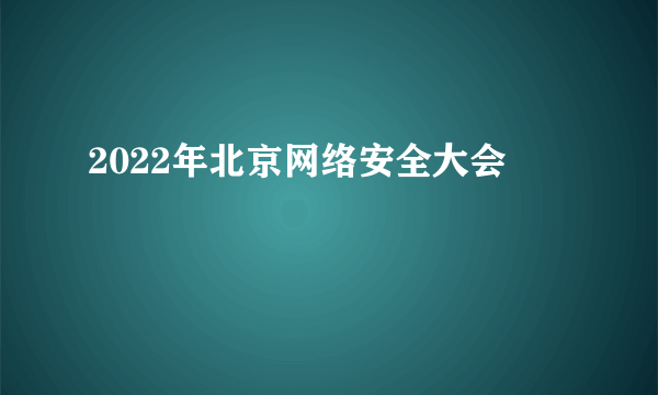 2022年北京网络安全大会
