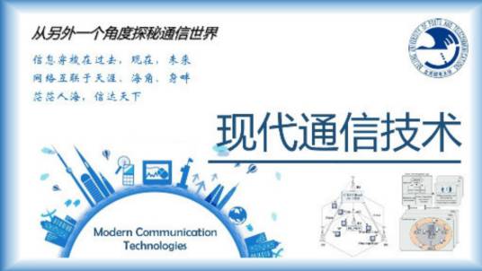 现代通信技术（北京邮电大学提供的慕课）