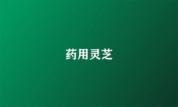 药用灵芝