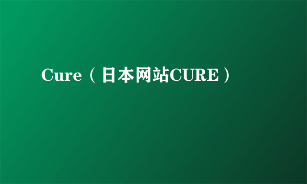 Cure（日本网站CURE）