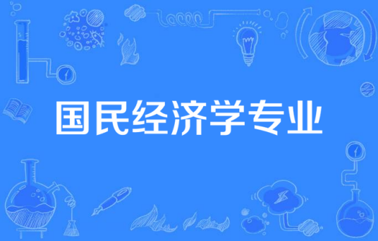 国民经济学专业