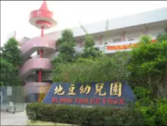 四会市地豆幼儿园