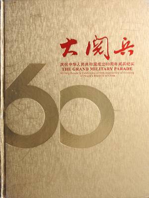 大阅兵—庆祝中华人民共和国成立60周年阅兵记录