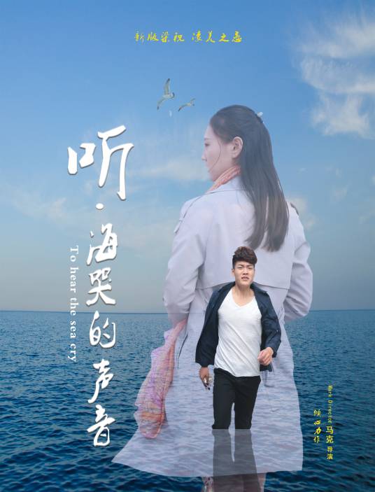 听，海哭的声音（2018年马克执导的爱情类电影）