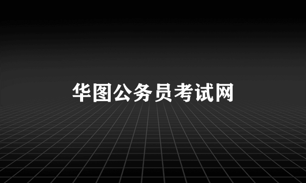 华图公务员考试网