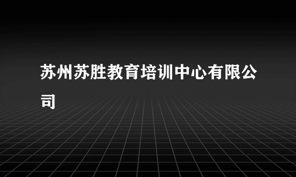 苏州苏胜教育培训中心有限公司