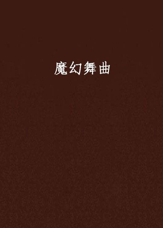 魔幻舞曲