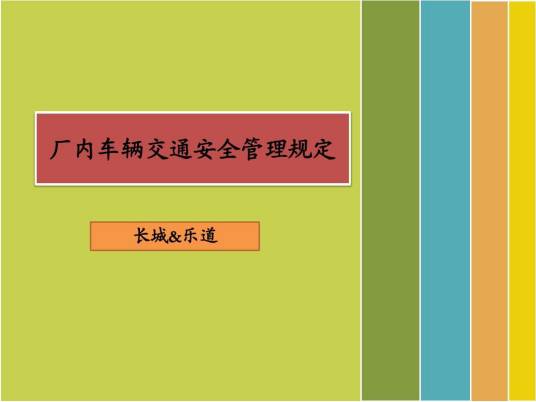 停车场建设和管理暂行规定