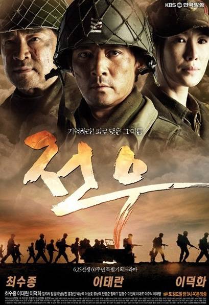战友（2010年的韩剧）