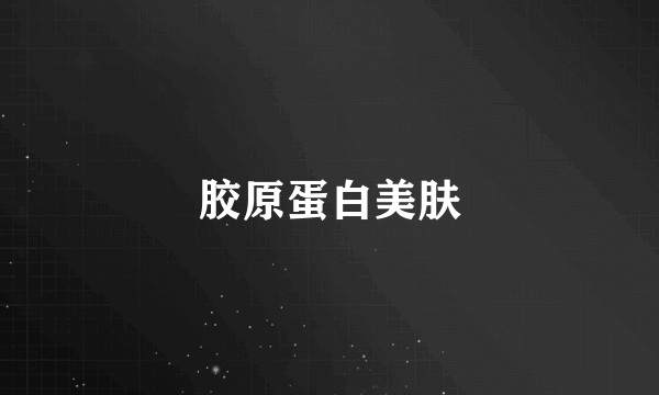 胶原蛋白美肤