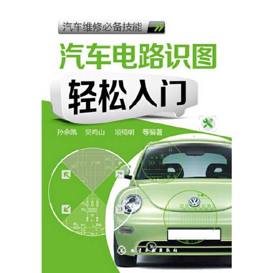 汽车电路识图轻松入门（教你快速看懂汽车电路图）