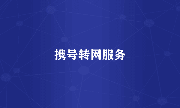 携号转网服务
