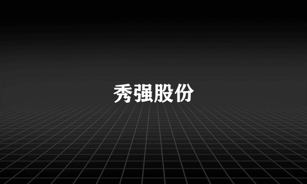 秀强股份